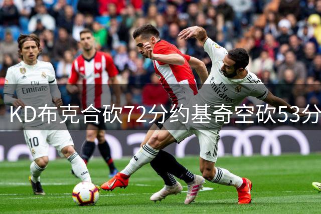 KD布克合砍72分约基奇空砍53分 太阳胜掘金2-2
